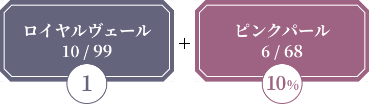 ロイヤルヴェールとピンクパールの黄金レシピ 10/99 + 6/68