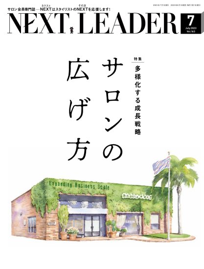 多様化する成長戦略　サロンの広げ方