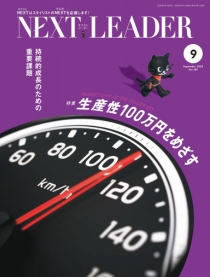 持続的成長のための重要課題 生産性100万円をめざす