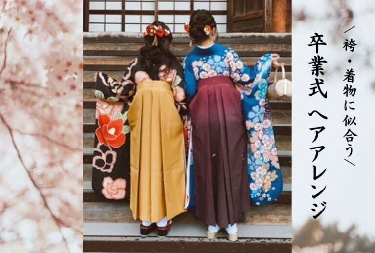 【卒業式 髪型】袴・着物・振袖に似合うヘアアレンジ特集20選 2022年