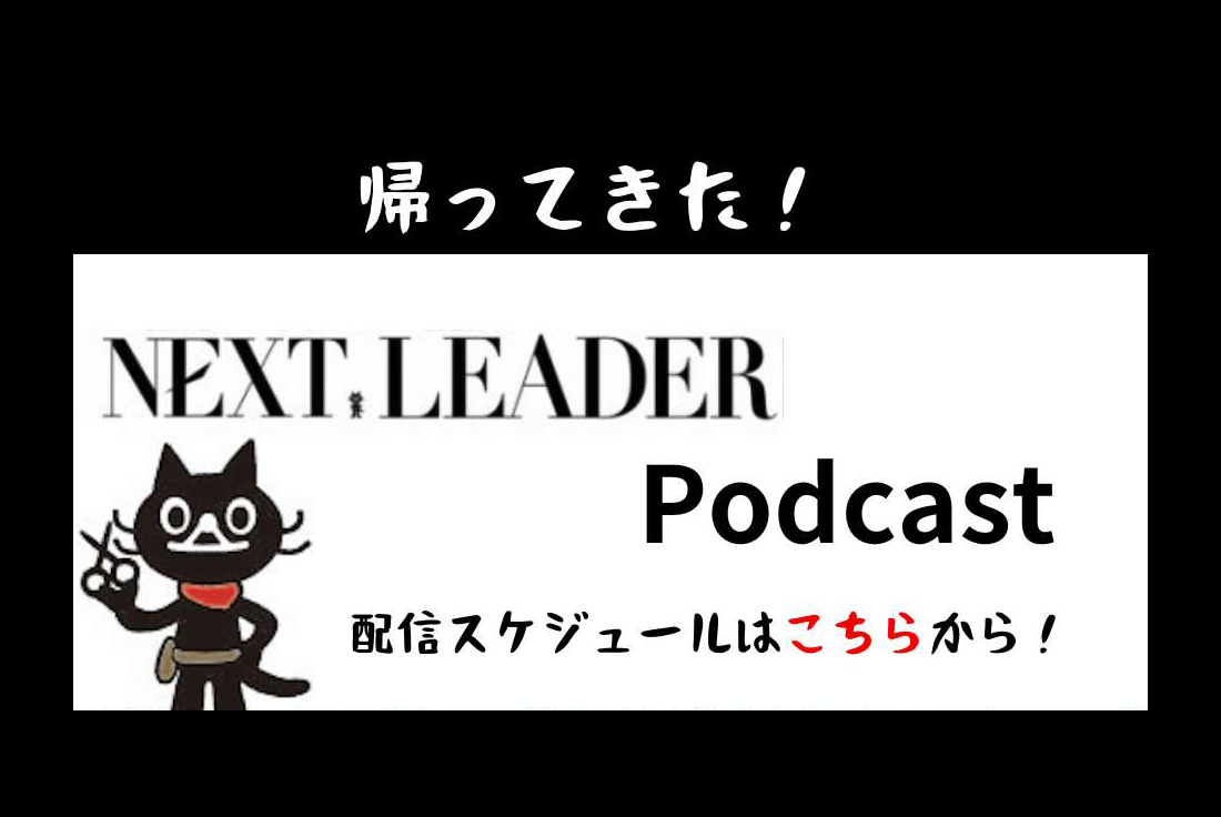 水曜配信！　月刊NEXT LEADER Podcast