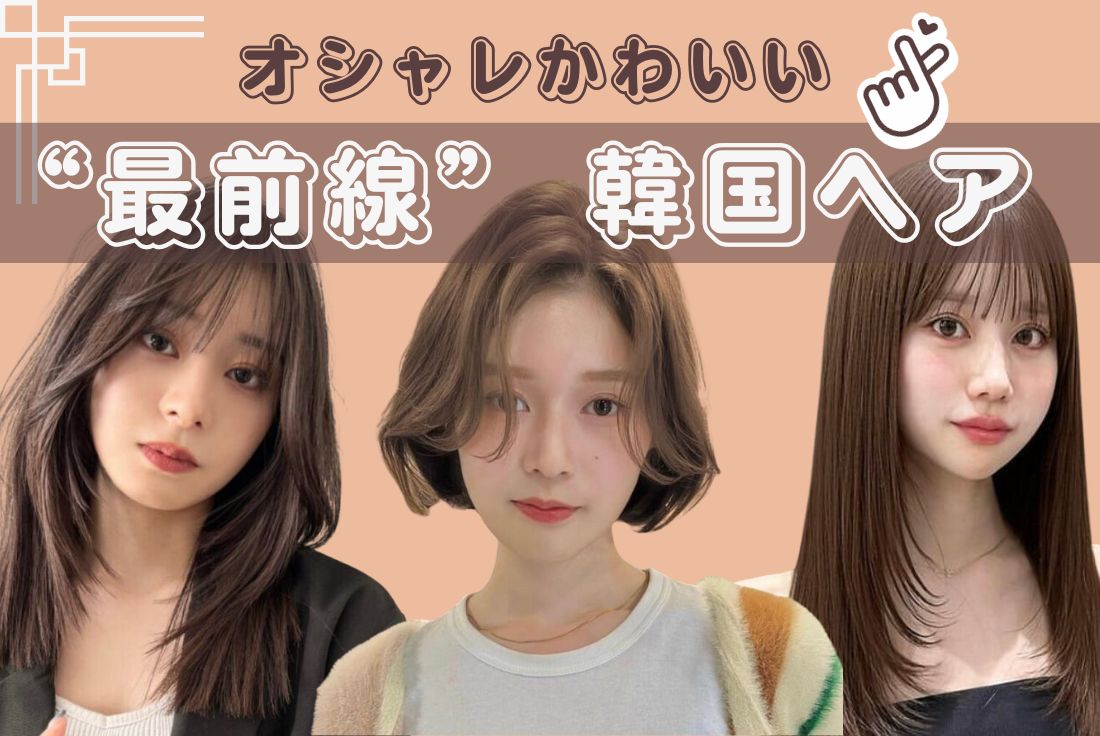 韓国風レイヤーは前髪が重要！【2024年】ボブ〜ロングのトレンドスタイル集