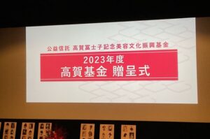 2023 美容文化賞発表　高賀氏の想いつなぐ