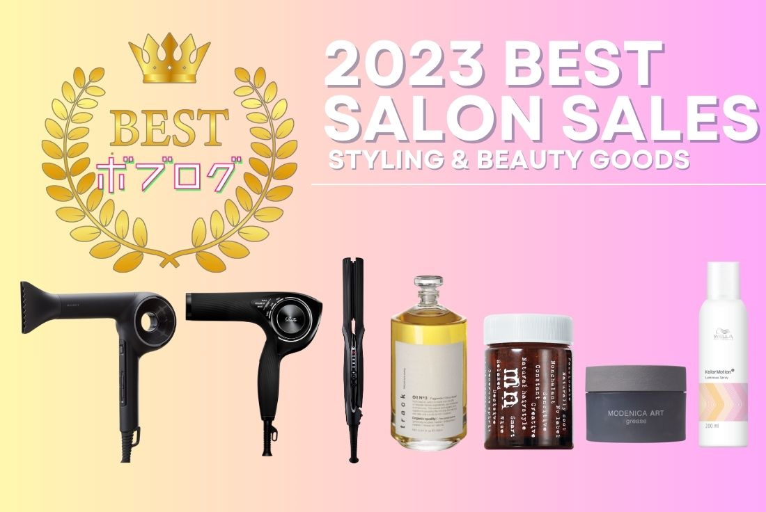 《スタイリング剤》《美容機器》ヘアサロンの2023年ベスト店販アワード【ランキング】