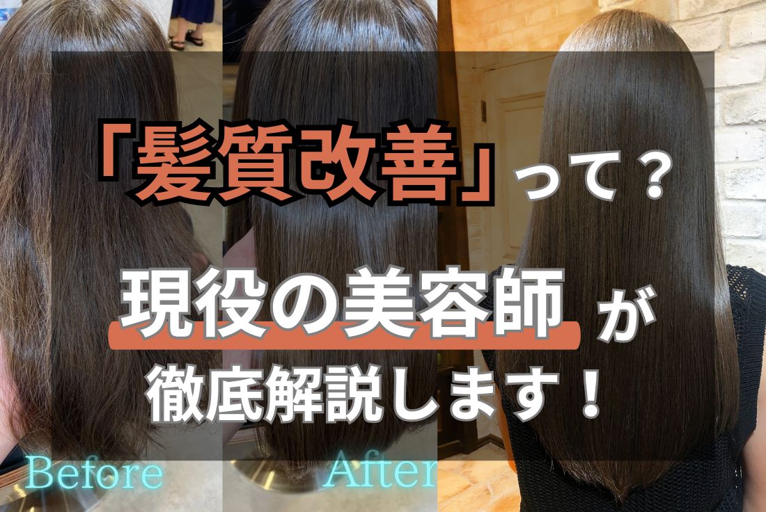 【髪質改善とは？】縮毛・酸熱とは違うの？現役美容師が超わかりやすく解説します！