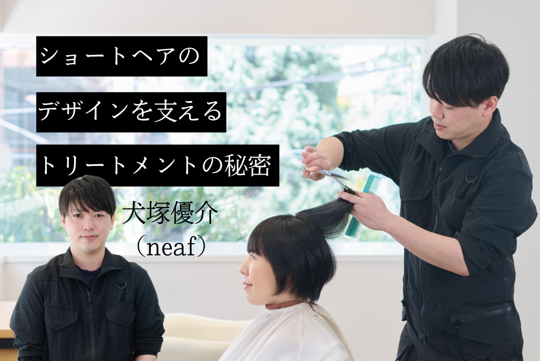 ショートヘアのデザインを支えるトリートメントの秘密【PR】