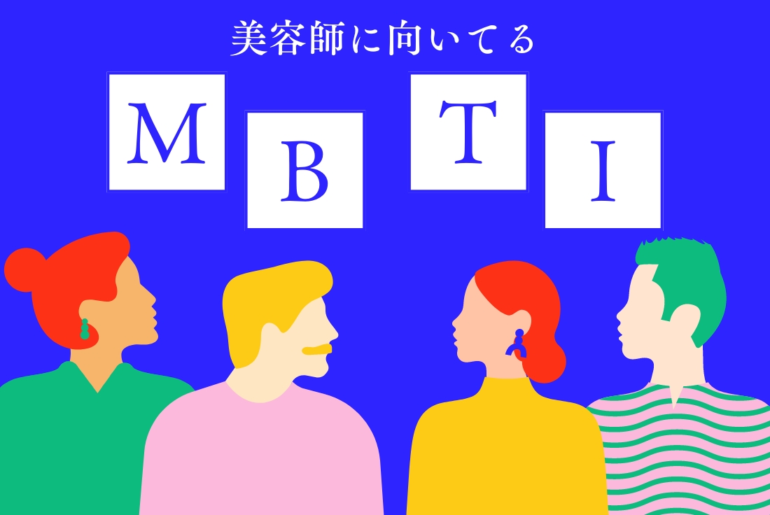 MBTI診断で「美容師向いてない」とか言われると、反論したくなる