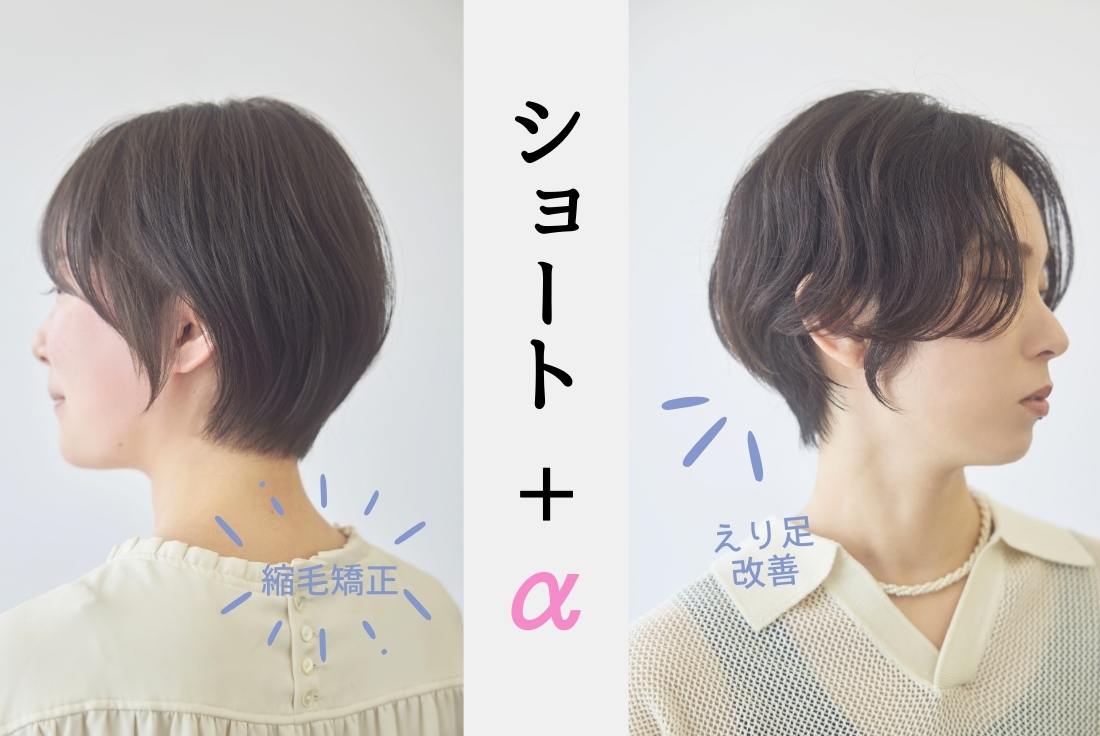 ショートヘアをワンランクUPさせる【えり足改善】【縮毛矯正】