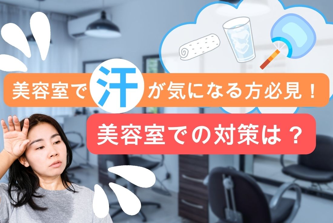 「美容室で汗だくに…」今すぐ汗を止める対処法【そもそも美容師は気にしてる？】