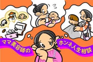 美容師しながら妊活、通院どうしてる？ 【ママ美容師のホンネ人生相談室 #1】