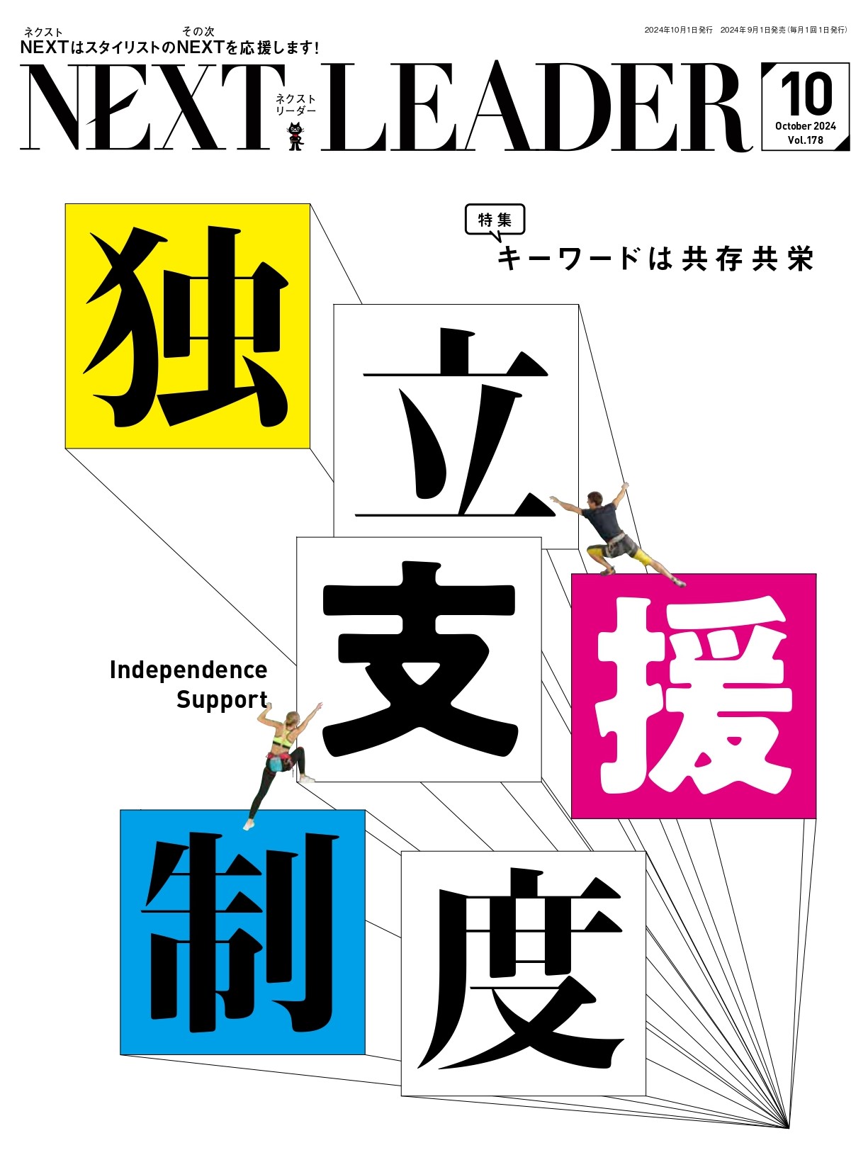 NEXT LEADER編集長が「NEXT LEADER 2024年10月号」取材ウラ話を語る！