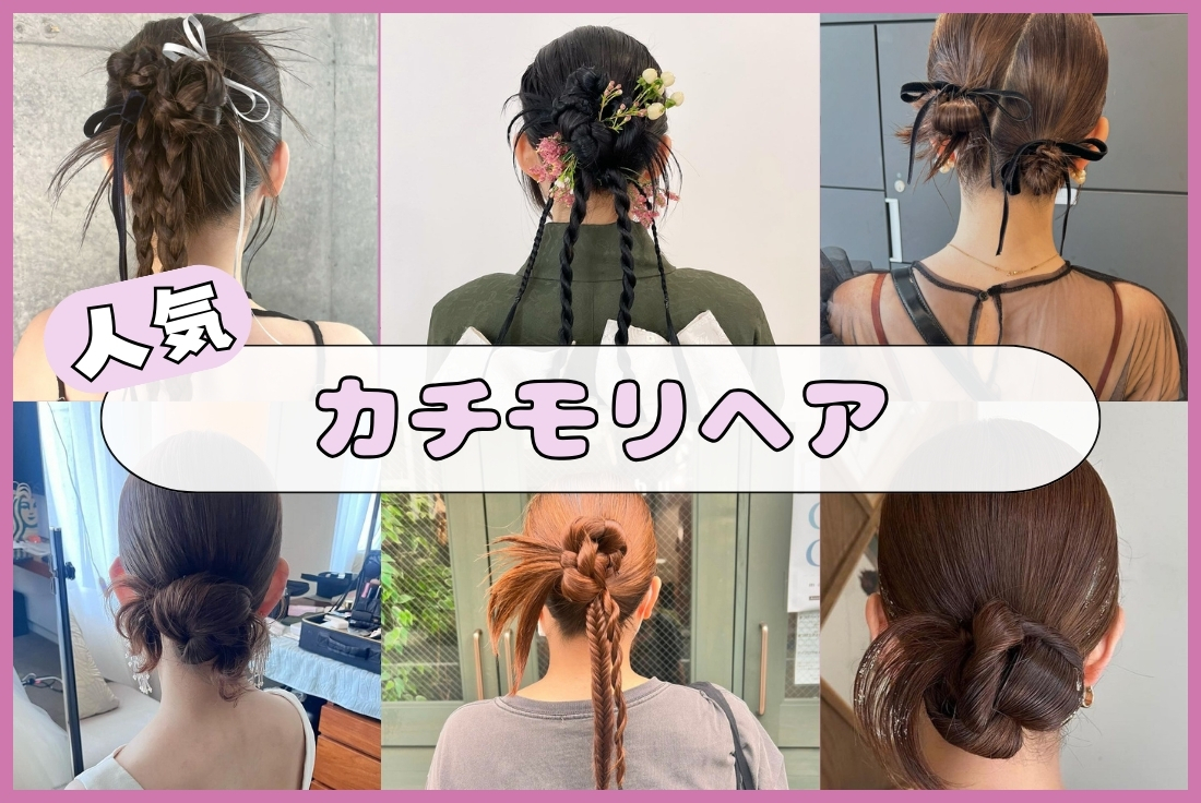 「カチモリヘア」って知ってる？韓国で大流行中の最新ヘアアレンジ集♡