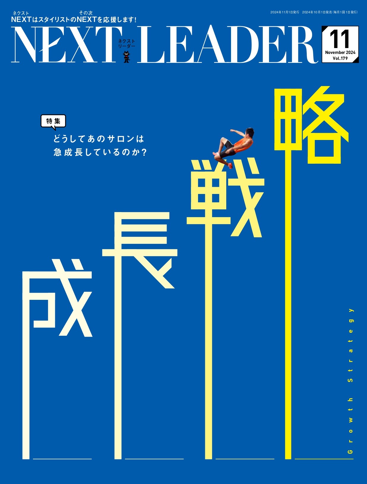 NEXT LEADER編集長が「NEXT LEADER 2024年11月号」取材ウラ話を語る！