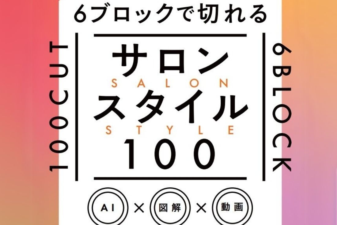 美容学生でも99スタイル切れる！読めば切れるカットの新・ベーシック！