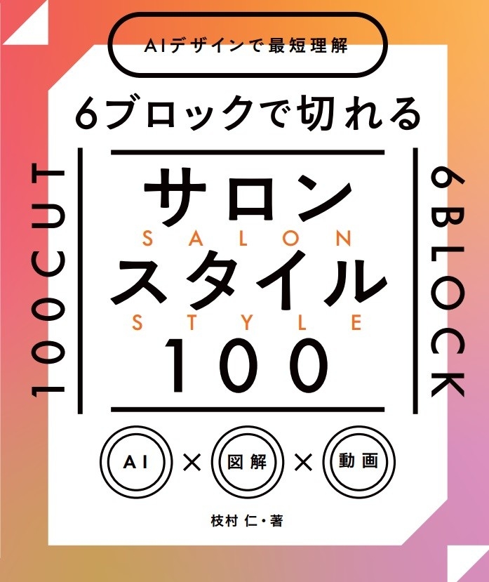 6ブロックで切れるサロンスタイル100 枝村 仁