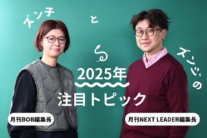 【編集長対談】BOB×NEXT LEADERが2025年を大予測！