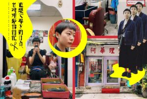 直感で扉を開ける、台湾理髪探訪記　vo.l1