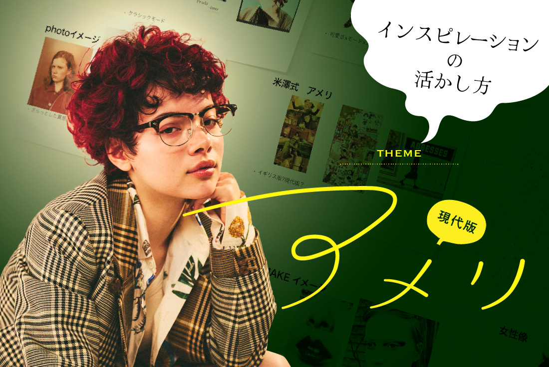インスピレーションの活かし方〜アメリ in today’s world／Hank. 米澤香央里