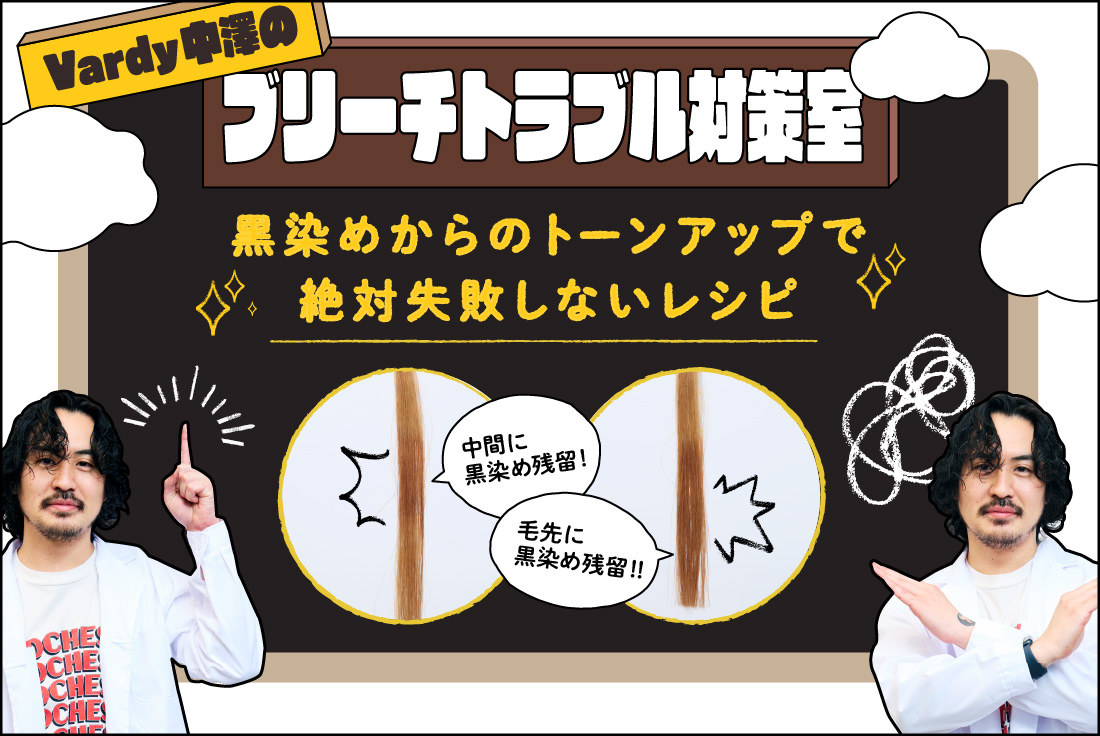 〈ブリーチトラブル対策室〉へようこそ！黒染めからのトーンアップで絶対失敗しないレシピはこれだ！