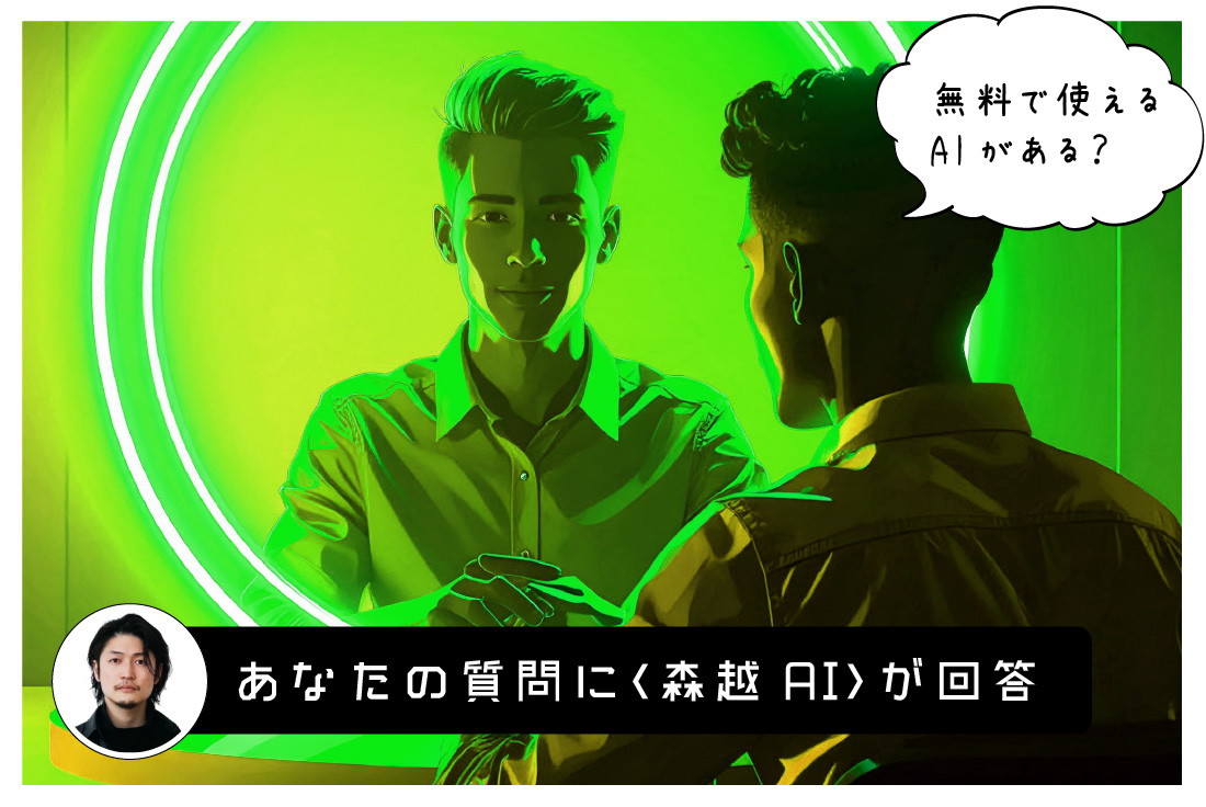 AI元年の今年、何をする？　あなたの質問に〈デジサロ森越 AI〉が何でも答えます！