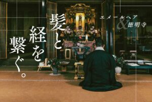 髪と経をつなぐ。僧侶と美容師の“どちらかを選ばない”生き方