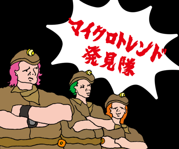 マイクロトレンド発見隊