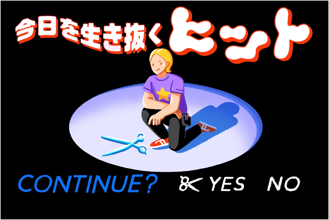 “続ける”ってどういうこと？