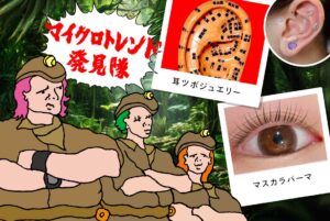 マイクロトレンド発見隊「耳ツボジュエリー」「マスカラパーマ」