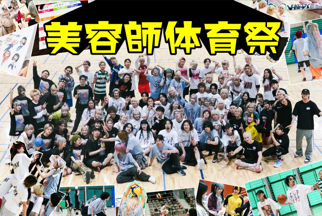 美容師体育祭、開幕！走って笑って、ハイタッチな一日。