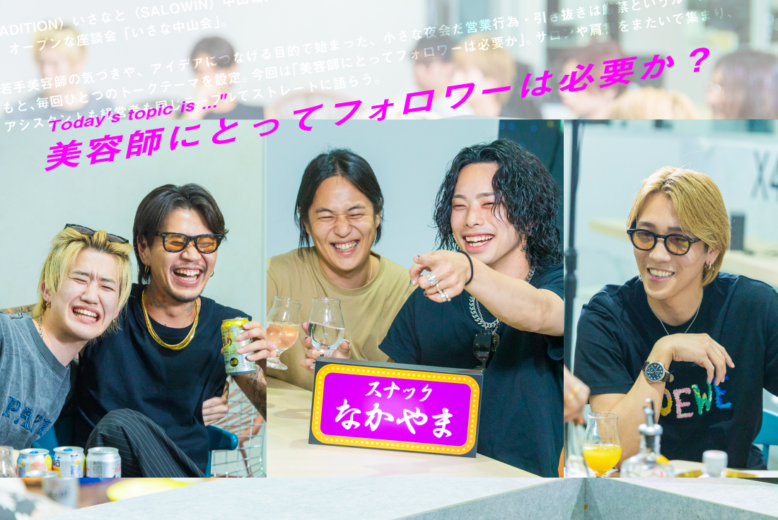美容師にとってフォロワーは必要か｜サロンを越えた夜会〈いさな中山会〉