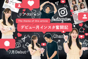 COA まゆちゃのインスタ奮闘記！　デビュー月〈ラスト10日〉を支えた１つの投稿