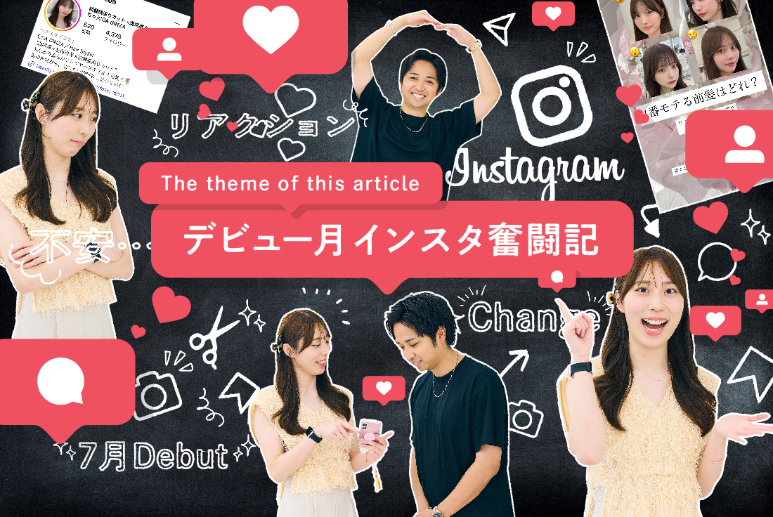 COA まゆちゃのインスタ奮闘記！　デビュー月〈ラスト10日〉を支えた１つの投稿