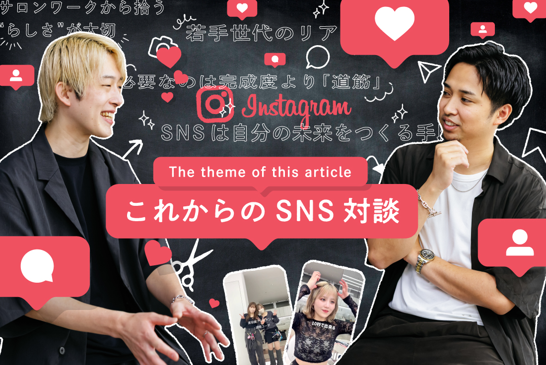 KUMA × 髙橋英昇　“伝え方”と向き合い続けたふたりの「これからのSNS」