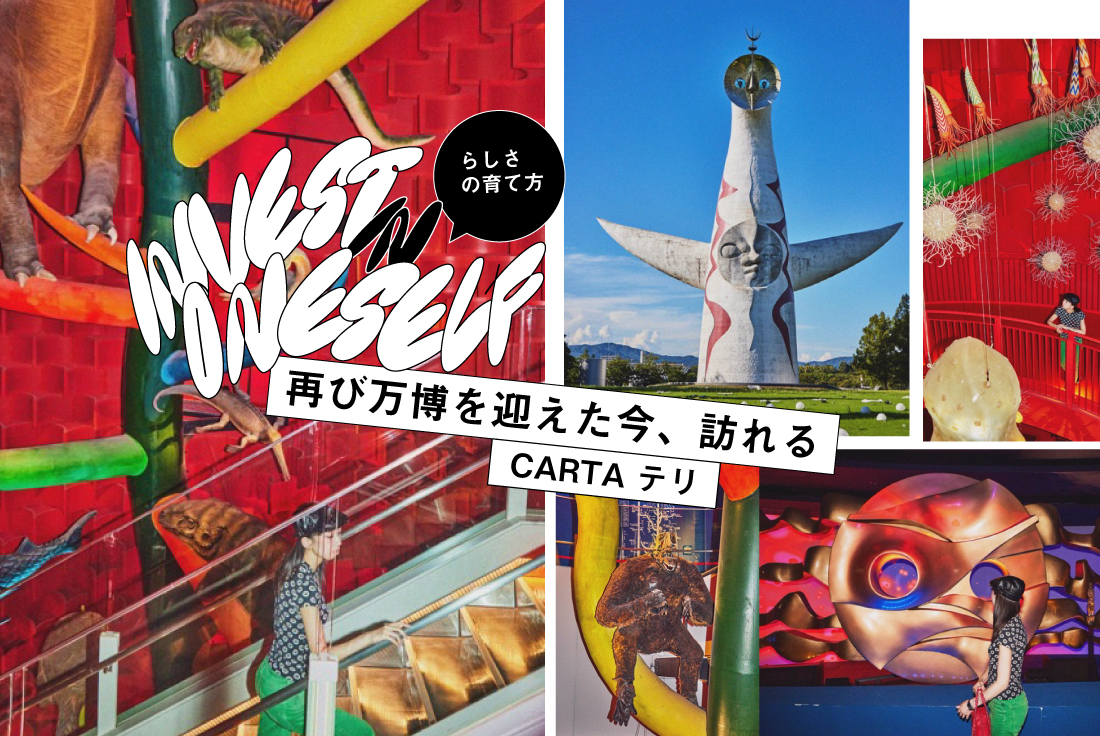 テリが太陽の塔で見つけた“らしさ”の根っこ