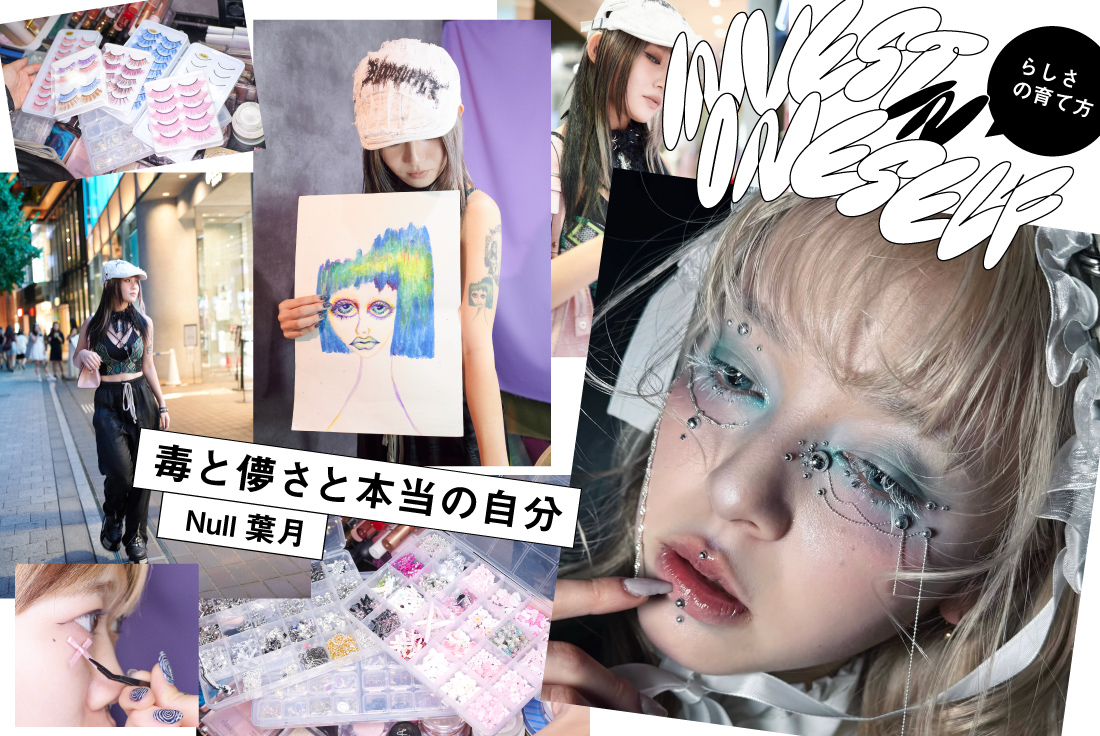 本当の「好き」を見つける。葉月のダークミステリアスなメイク表現