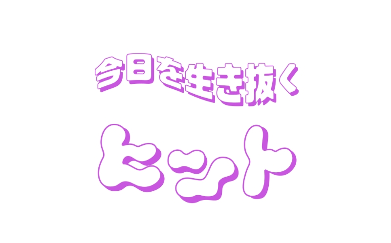 今日を生き抜くヒント