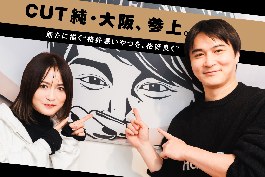 〈CUT純〉3号店は大阪に！ 新天地で新たに描く“格好悪いやつを、格好良く”