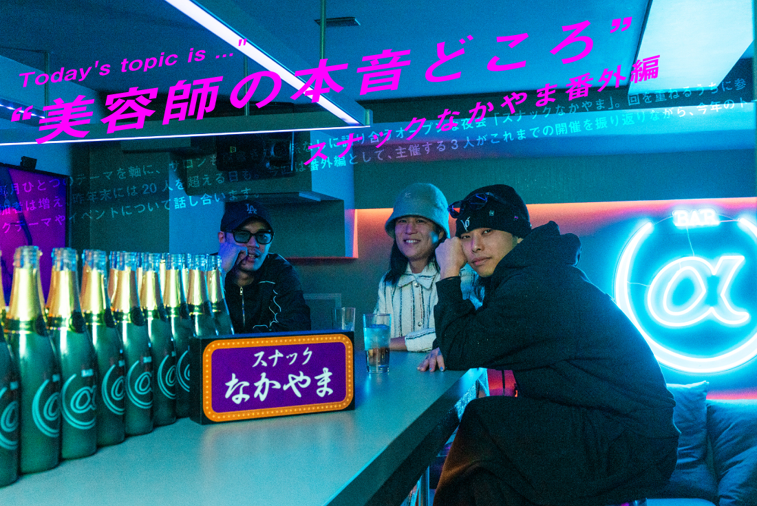 TENDO・いさな・中山の“美容師の本音どころ”｜スナックなかやま番外編