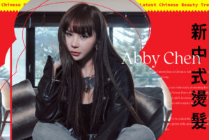 アビー・チェンが“パーマの女王”と呼ばれる理由。