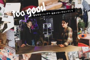 コタツとバーとタトゥーとヘア。「髪を切ること」から始まらない〈too good〉のサロンづくり