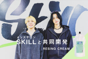 〈SKILL〉と共同開発　「レザインクリーム」がダウンパーマに新たな一石を投じる